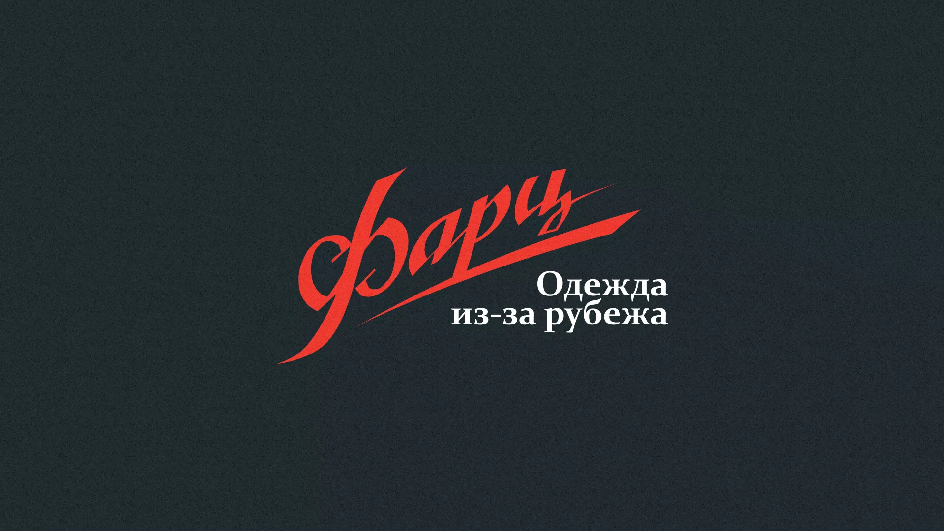 Разработка логотипа магазина «Фарц» в Высоцке